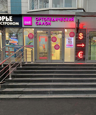 Ортопедический салон medi (м. Крылатское)