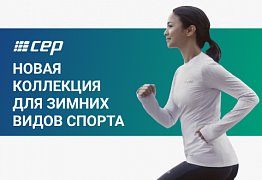 Новая коллекция для зимних видов спорта