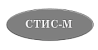 СТИС-М