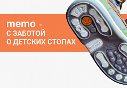 memo - с заботой о детских стопах