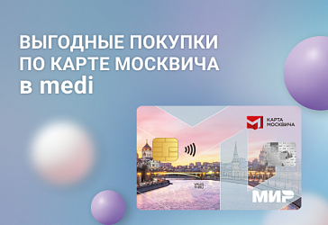 Акция для держателей карты москвича