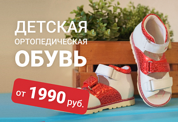 Детская ортопедическая обувь от 1990 руб.